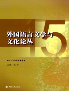 外国语言文学与文化论丛期刊